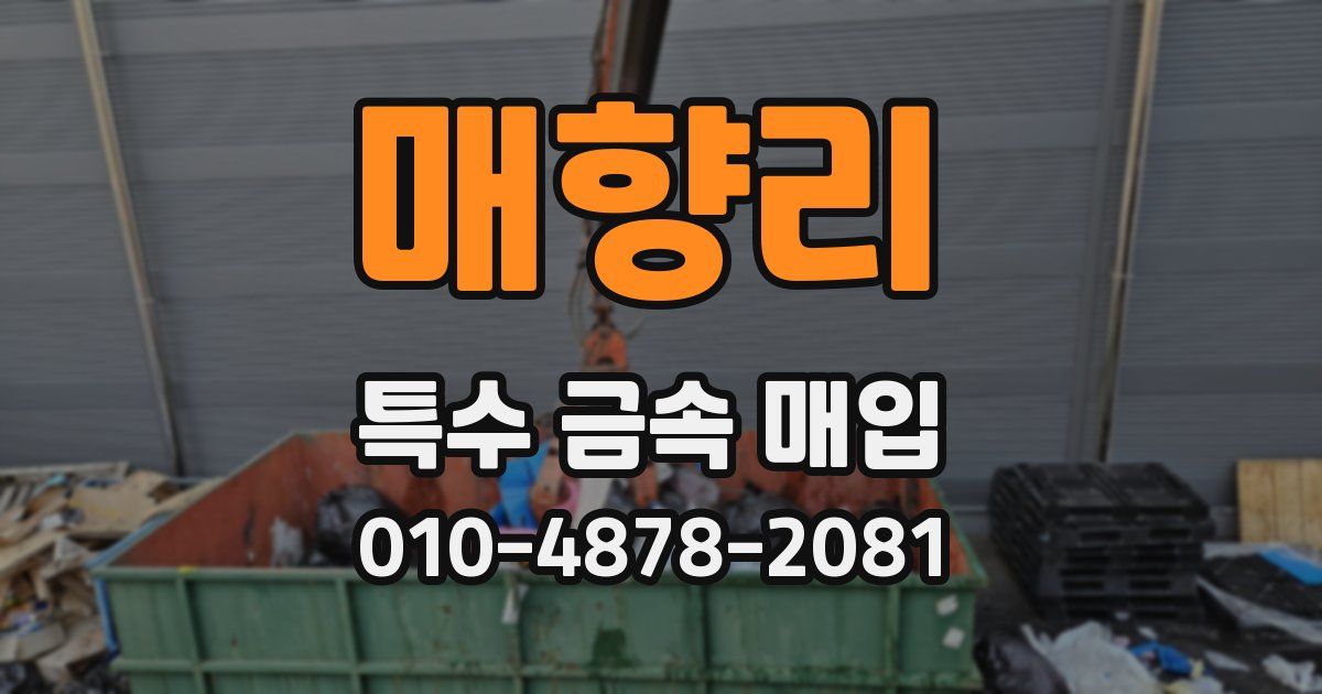 매향리 특수 금속 매입