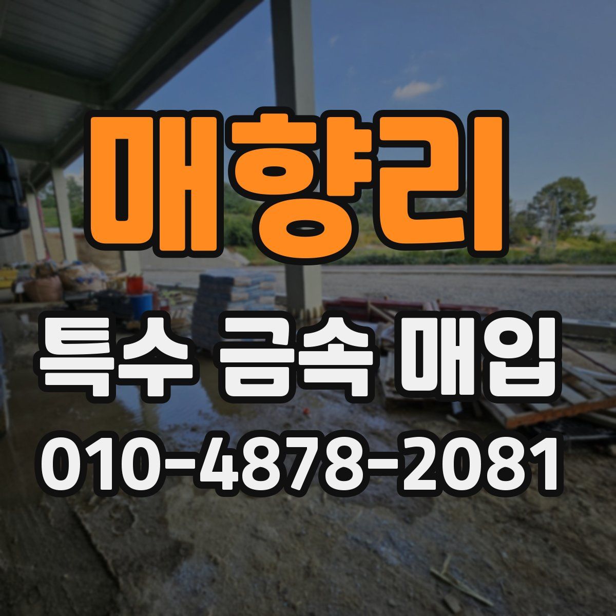 매향리 특수 금속 매입