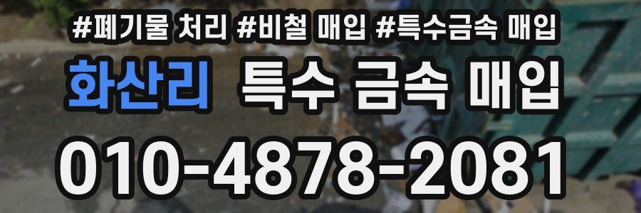 화산리 특수 금속 매입