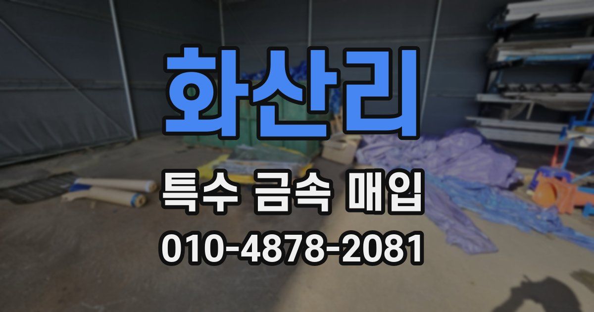 화산리 특수 금속 매입
