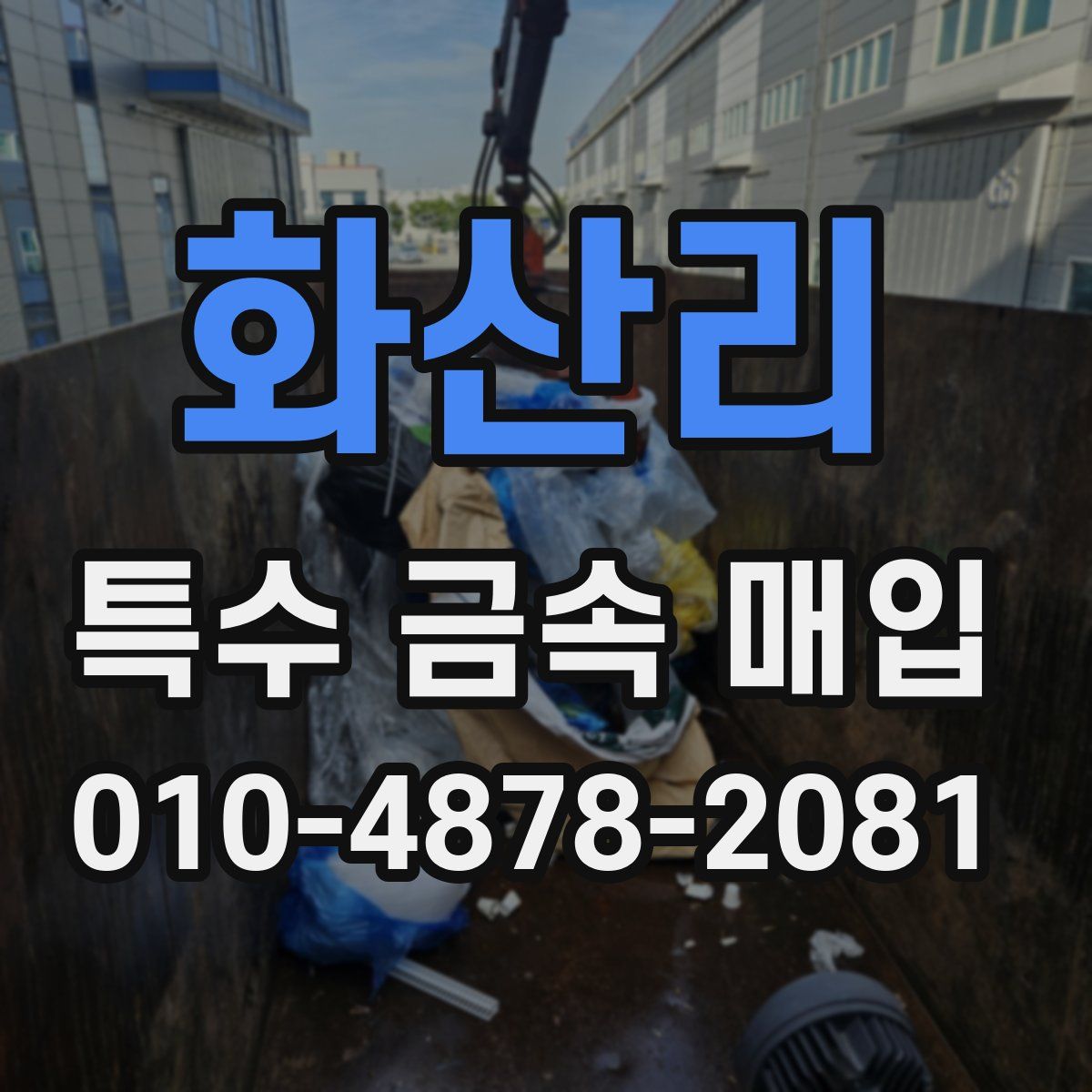 화산리 특수 금속 매입