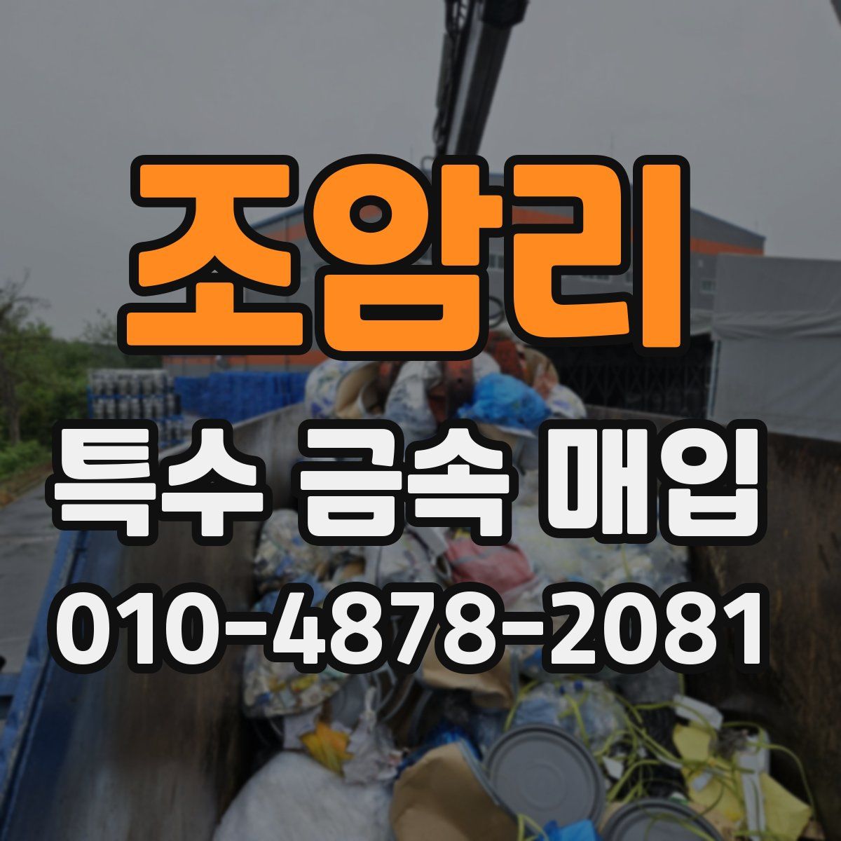 조암리 특수 금속 매입