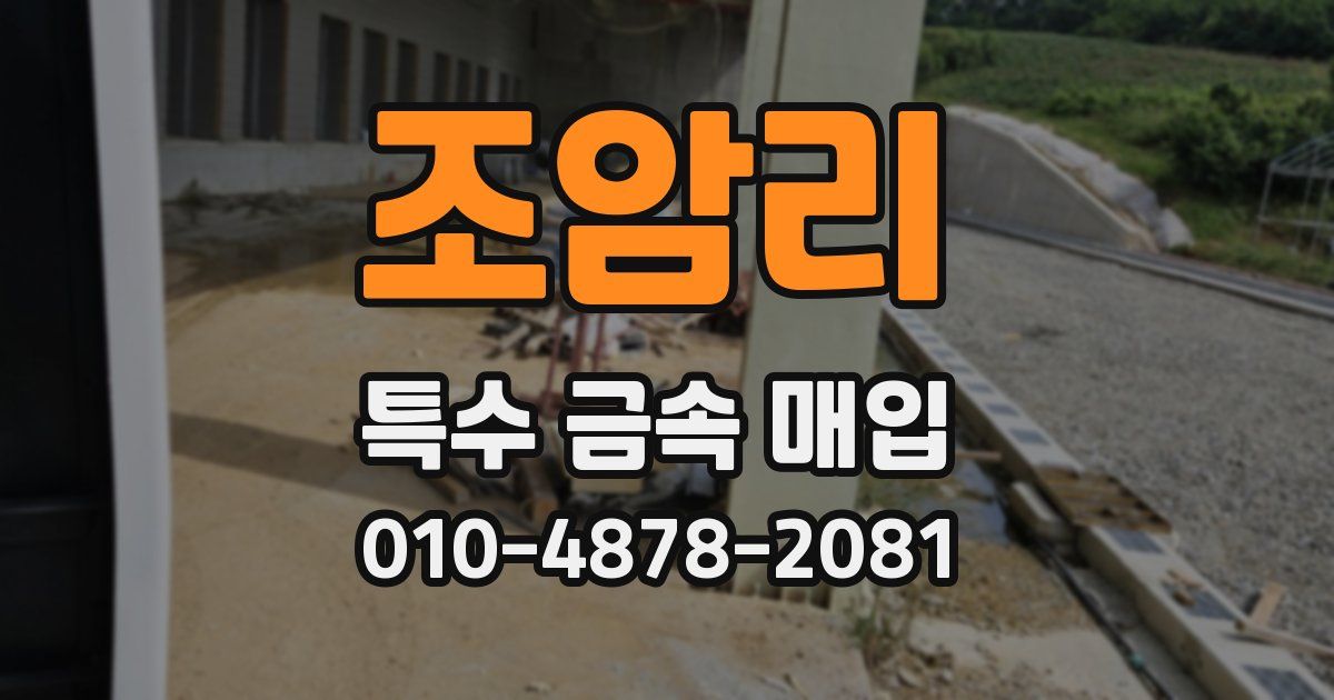 조암리 특수 금속 매입