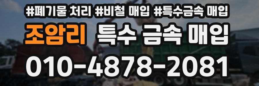 조암리 특수 금속 매입