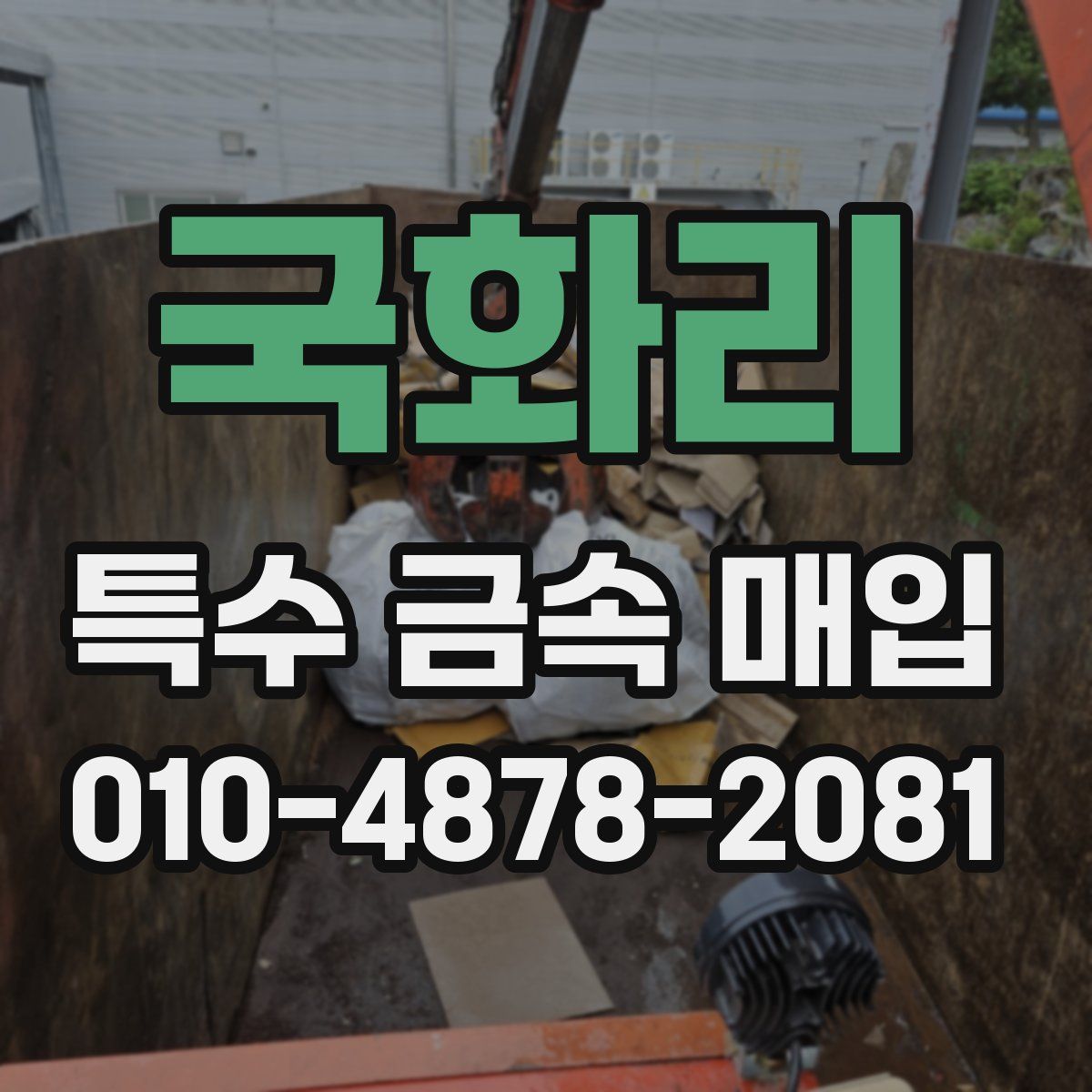 국화리 특수 금속 매입