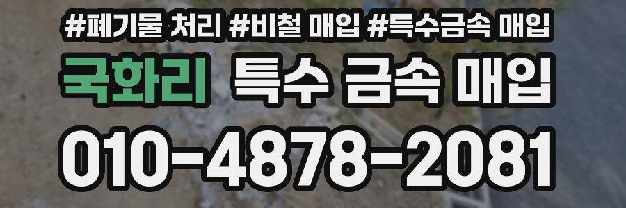 국화리 특수 금속 매입