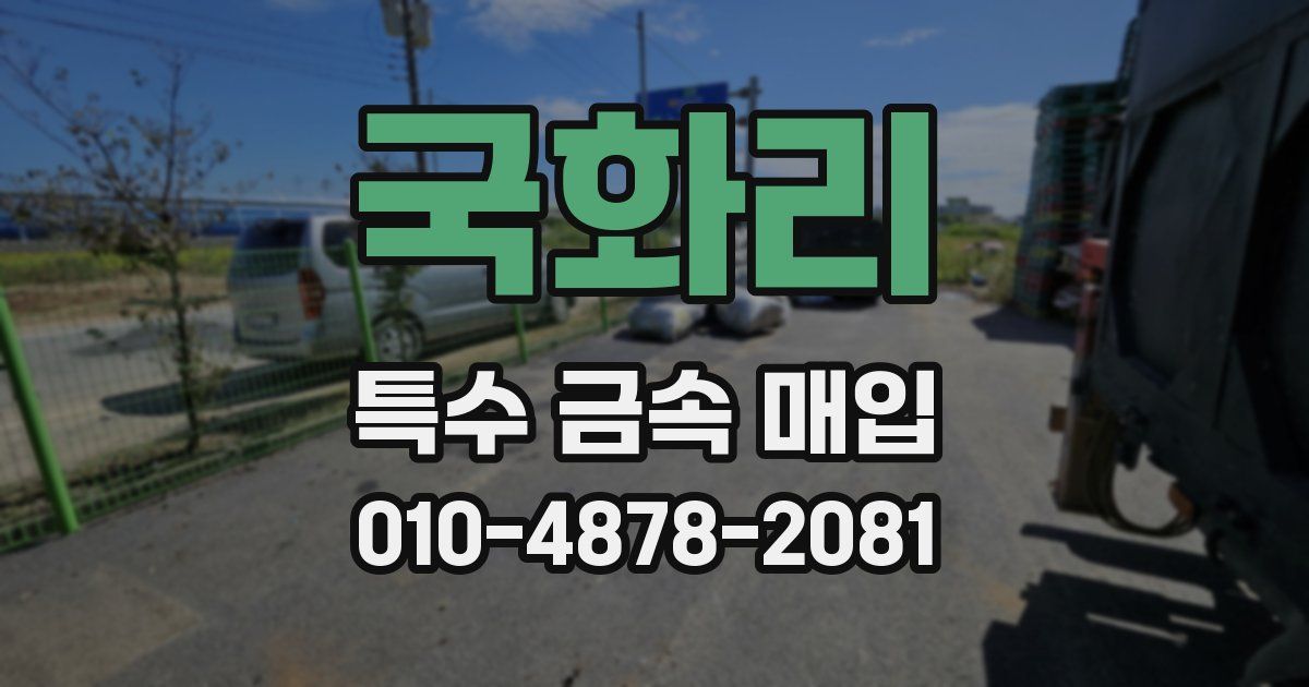 국화리 특수 금속 매입