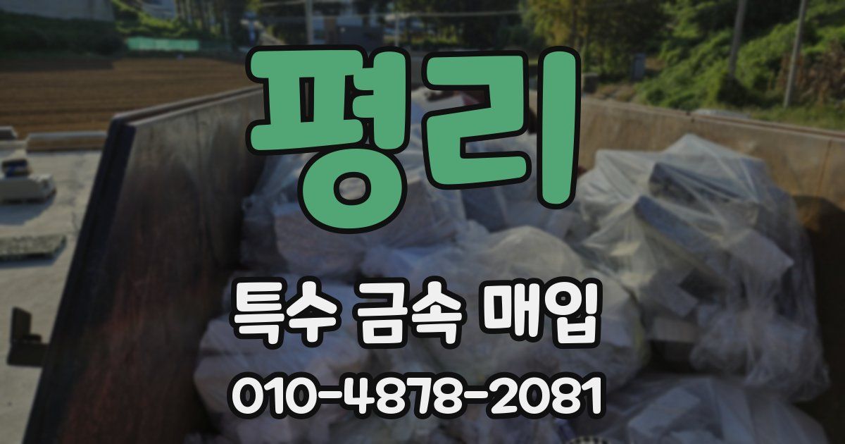 평리 특수 금속 매입