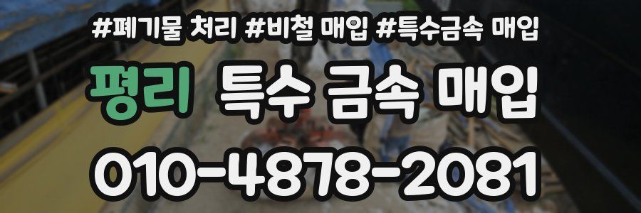 평리 특수 금속 매입