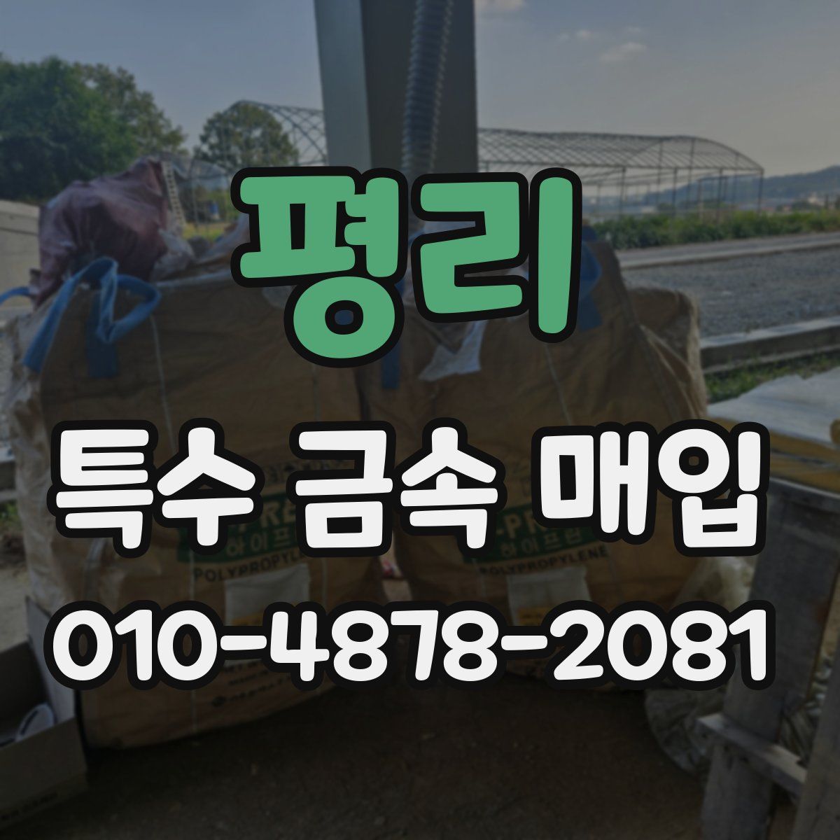 평리 특수 금속 매입