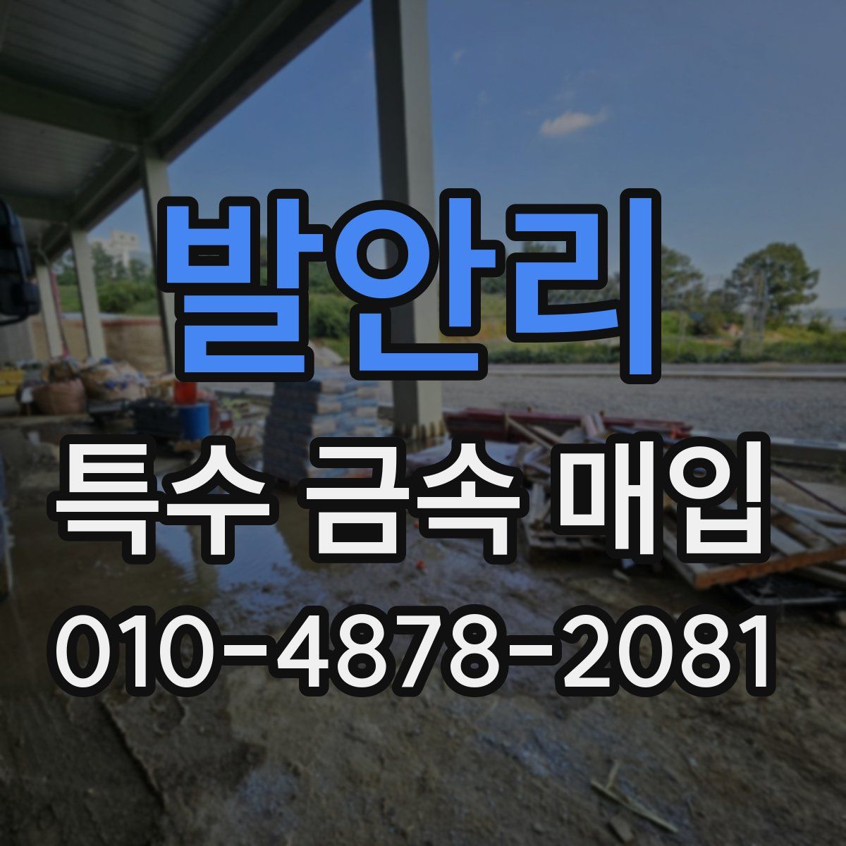 발안리 특수 금속 매입