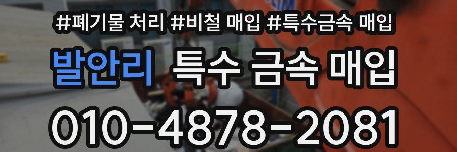 발안리 특수 금속 매입