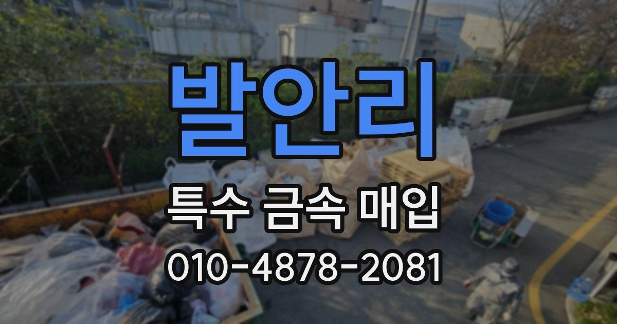 발안리 특수 금속 매입