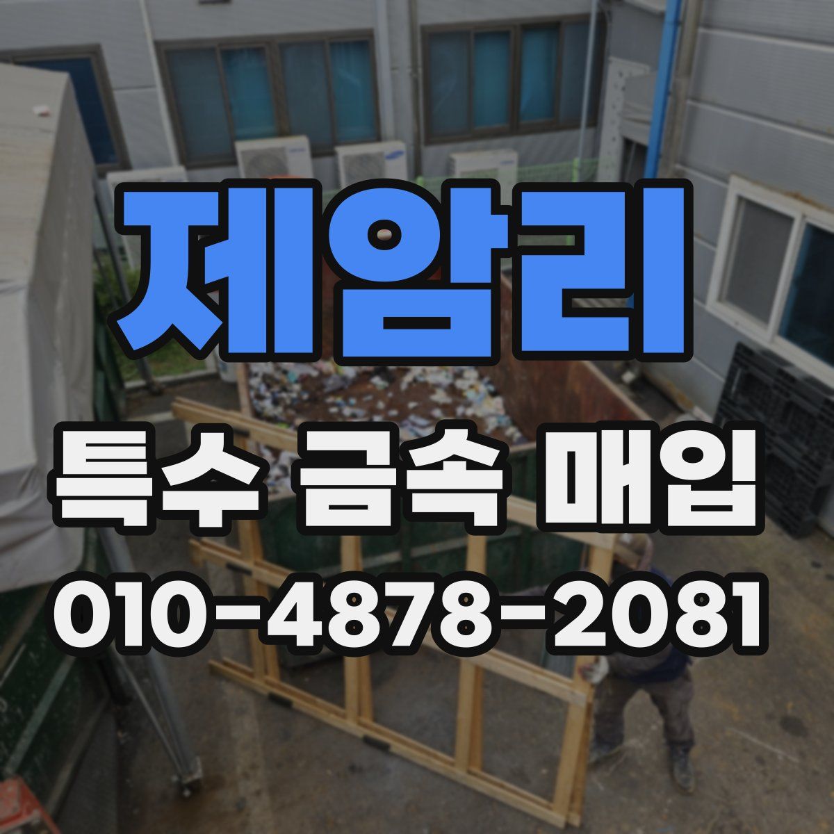 제암리 특수 금속 매입