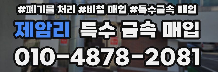 제암리 특수 금속 매입
