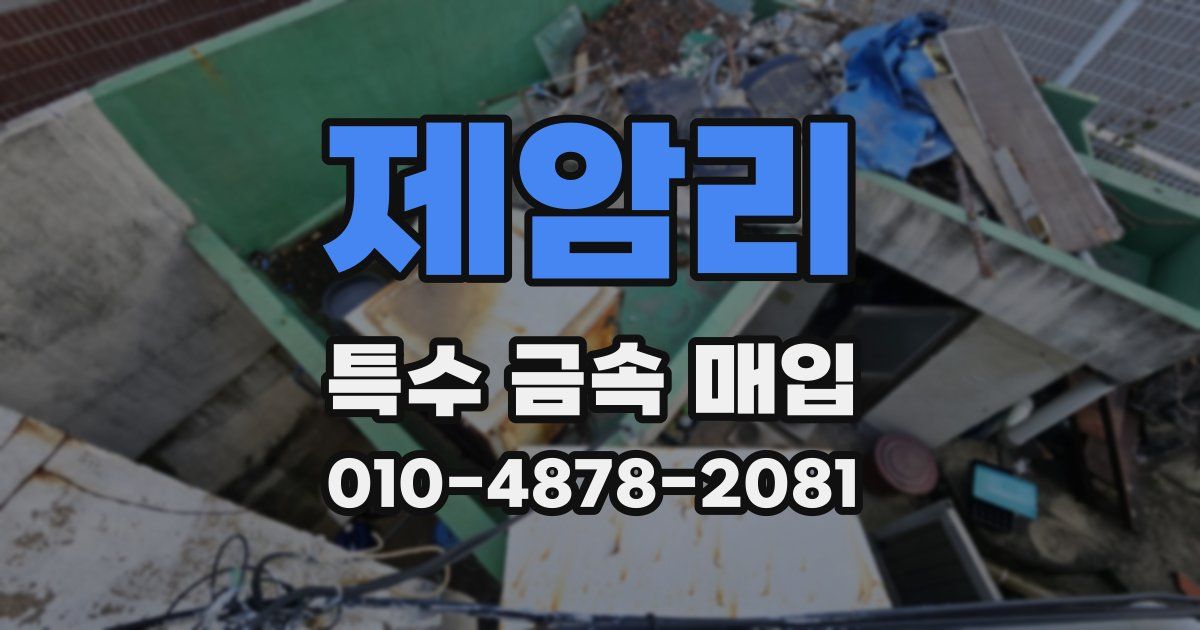 제암리 특수 금속 매입