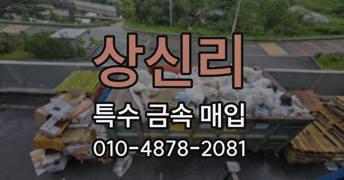 상신리 특수 금속 매입