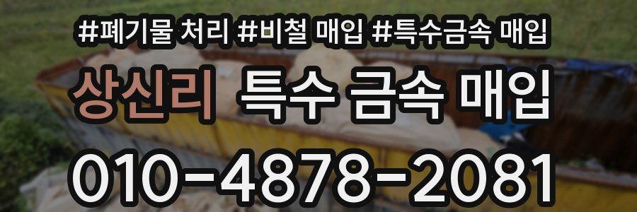 상신리 특수 금속 매입