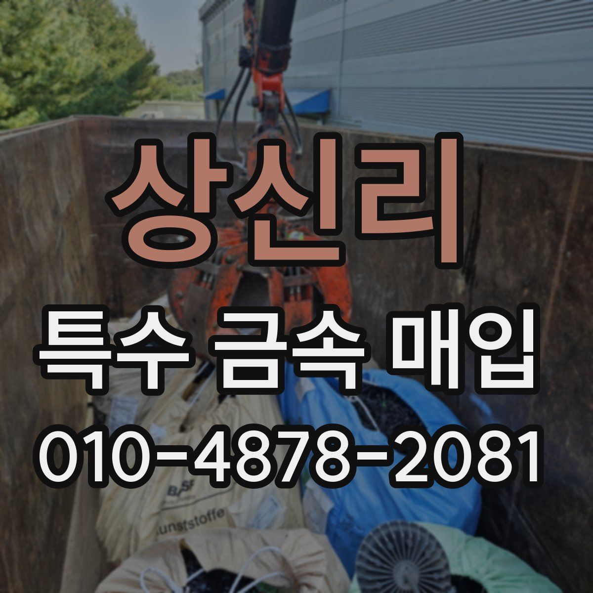 상신리 특수 금속 매입