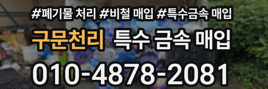 구문천리 특수 금속 매입