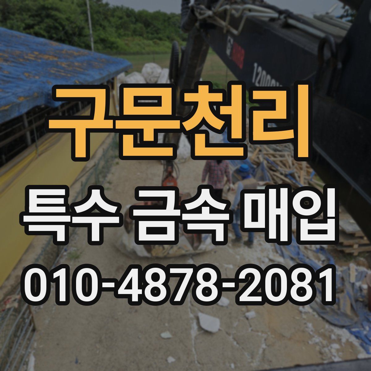 구문천리 특수 금속 매입
