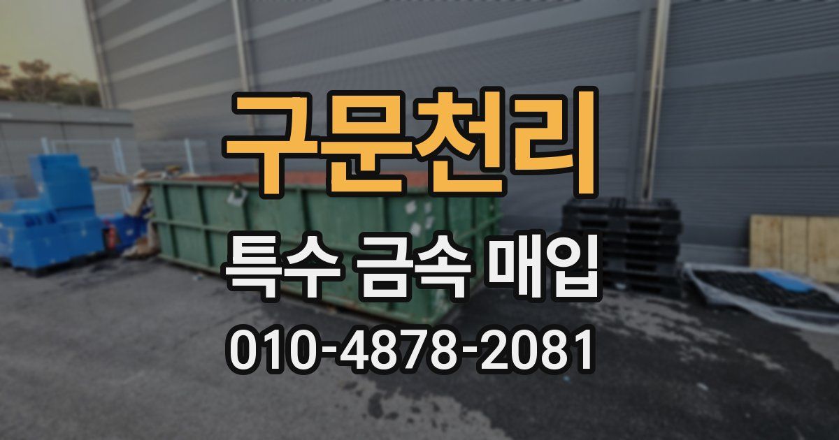 구문천리 특수 금속 매입