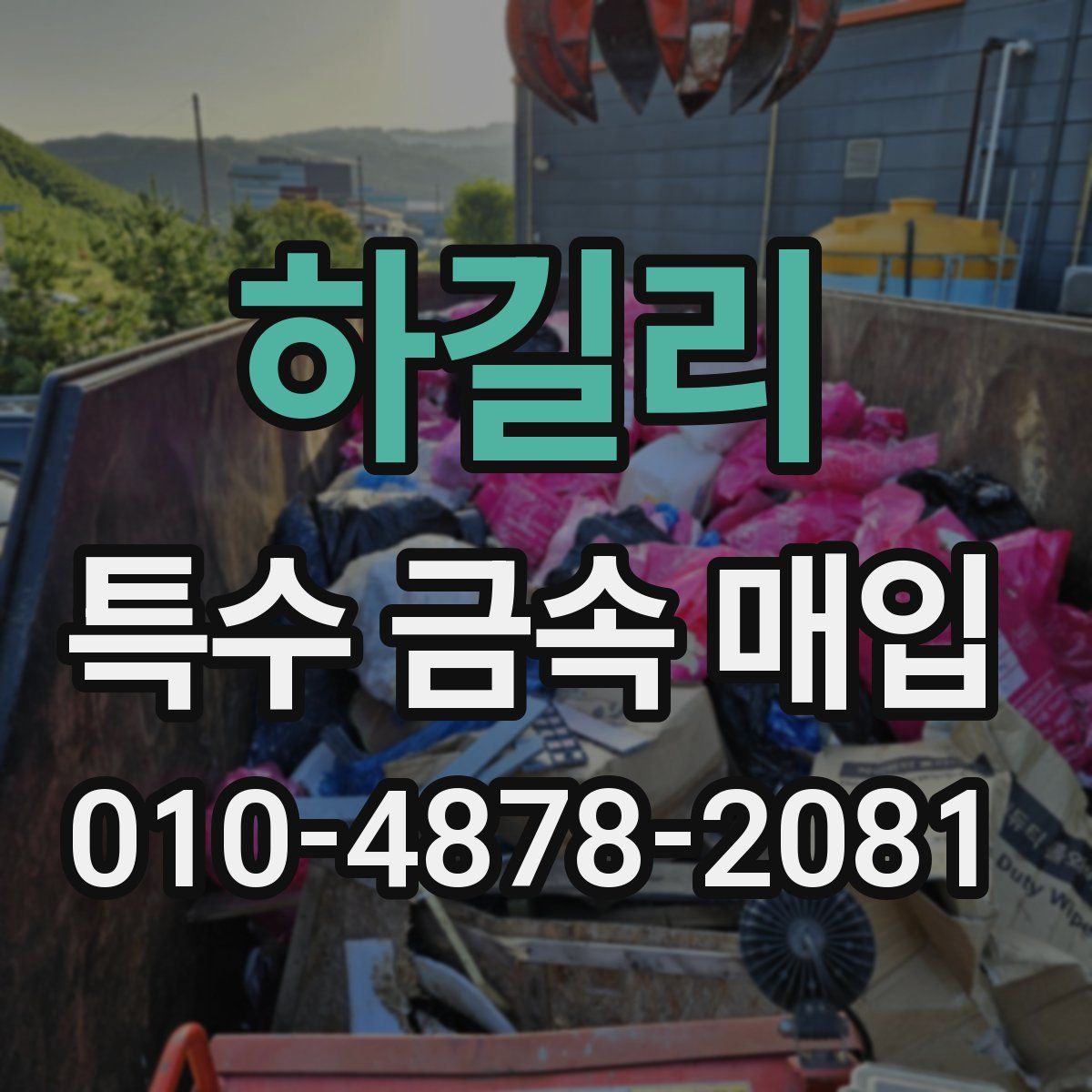 하길리 특수 금속 매입