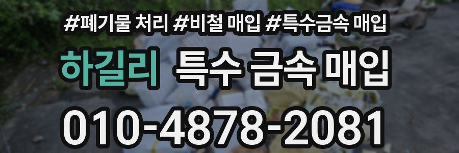 하길리 특수 금속 매입