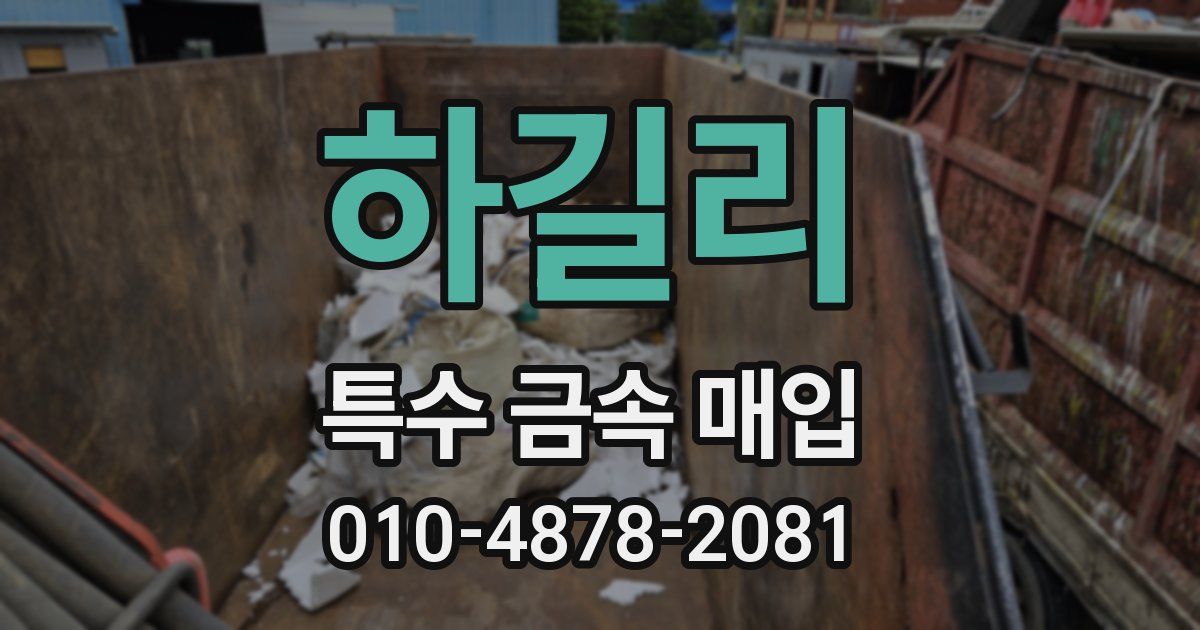 하길리 특수 금속 매입