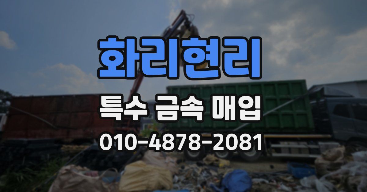 화리현리 특수 금속 매입