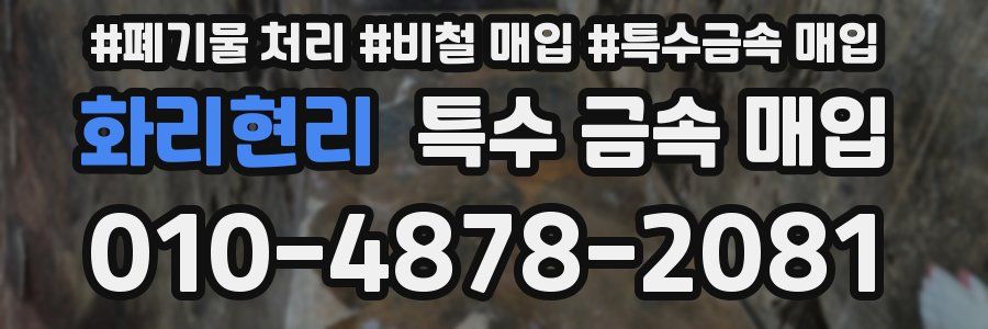 화리현리 특수 금속 매입