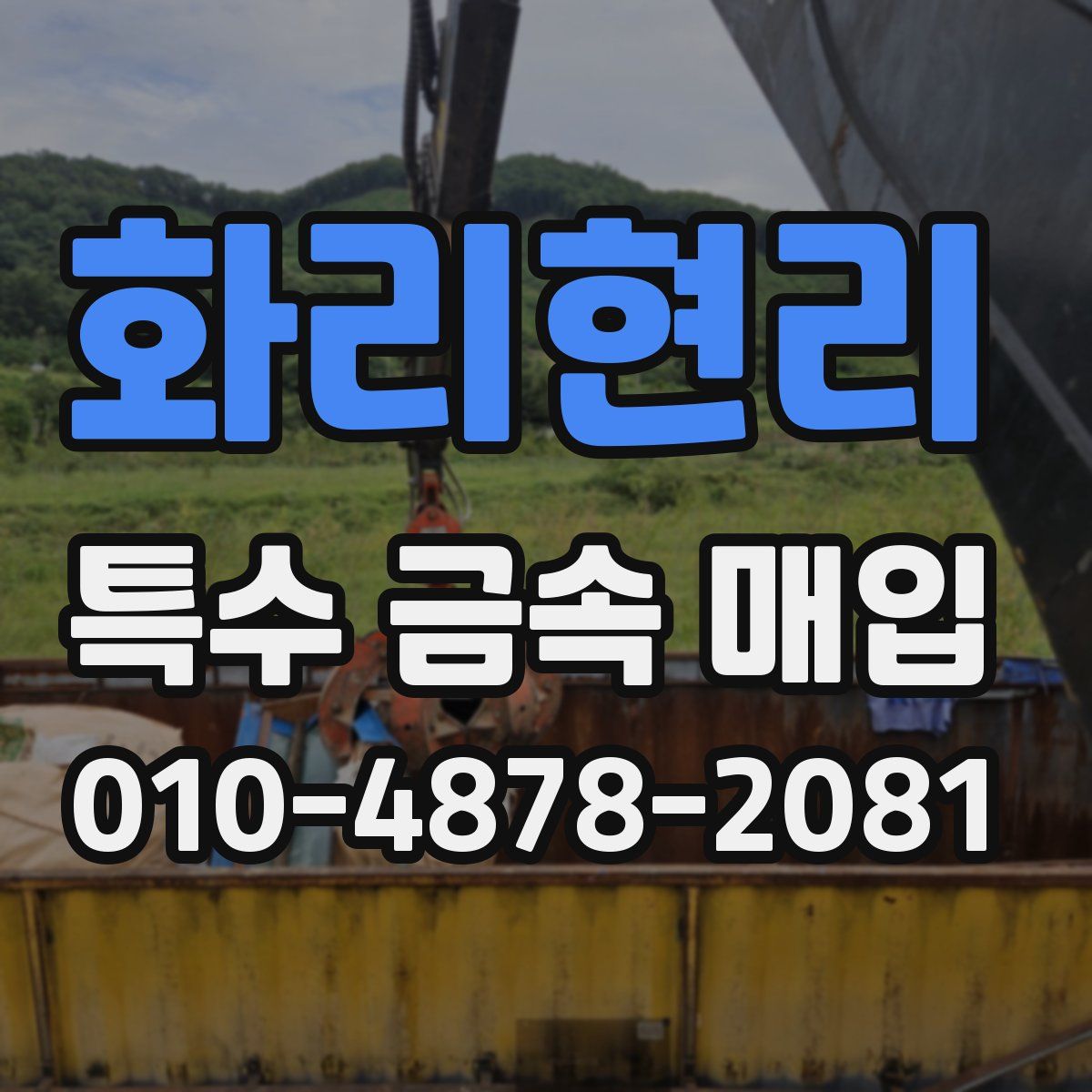 화리현리 특수 금속 매입