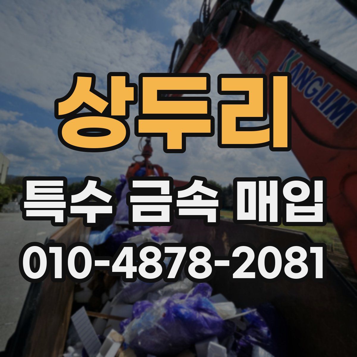 상두리 특수 금속 매입