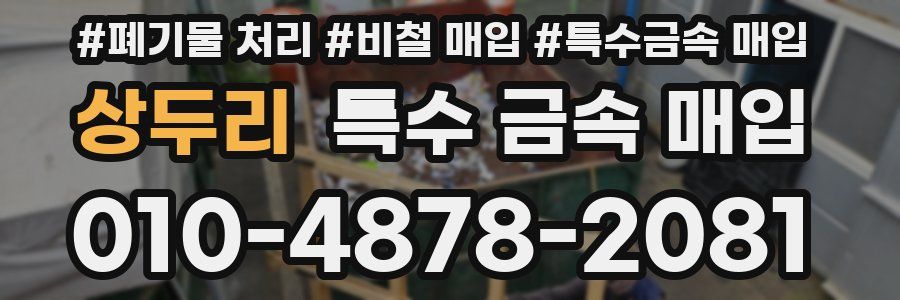 상두리 특수 금속 매입