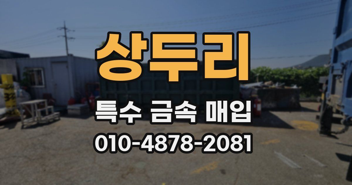 상두리 특수 금속 매입