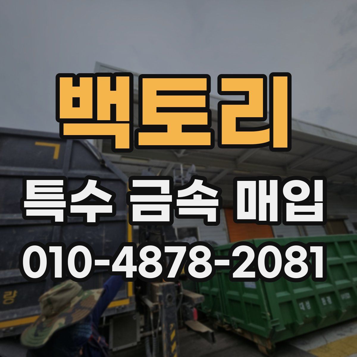 백토리 특수 금속 매입