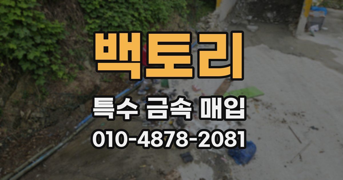 백토리 특수 금속 매입