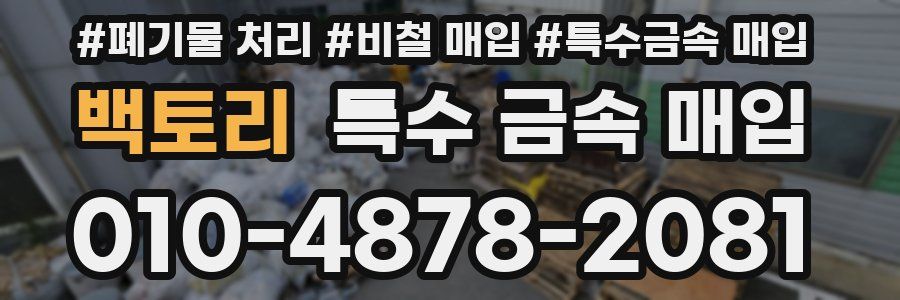 백토리 특수 금속 매입