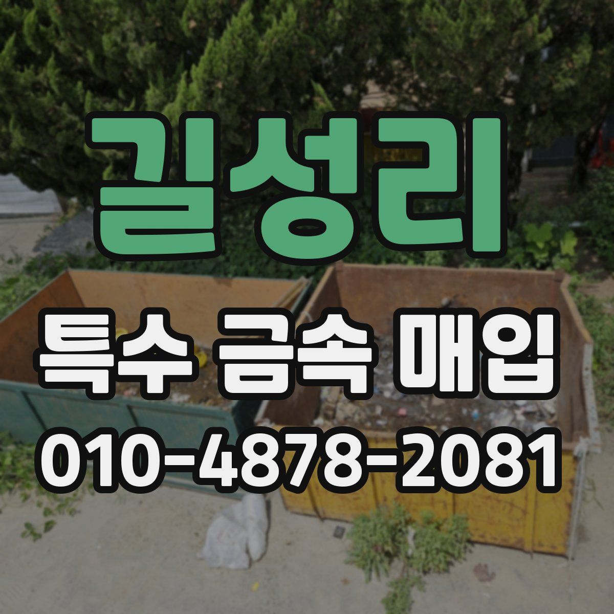 길성리 특수 금속 매입