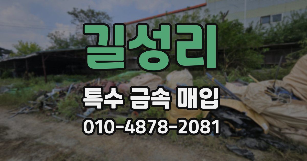 길성리 특수 금속 매입