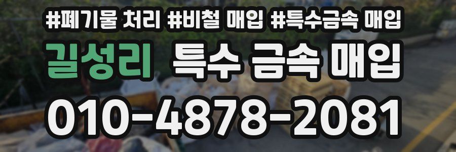 길성리 특수 금속 매입