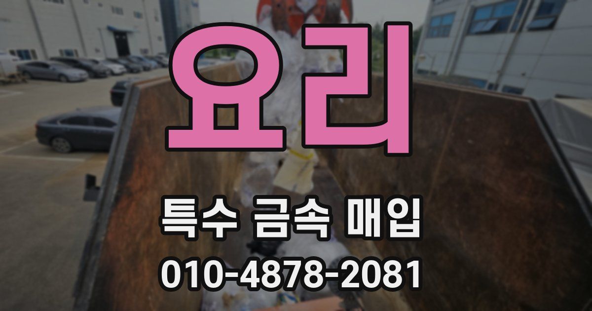 요리 특수 금속 매입