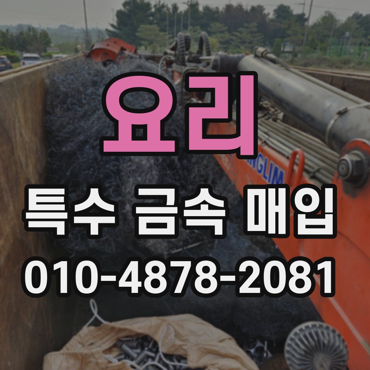 요리 특수 금속 매입