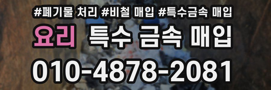 요리 특수 금속 매입