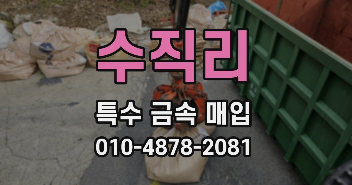 수직리 특수 금속 매입