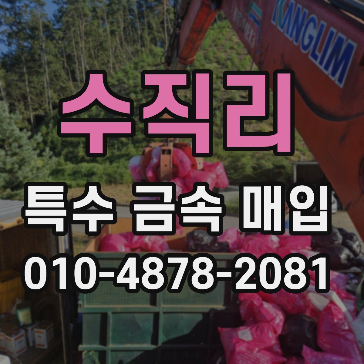 수직리 특수 금속 매입