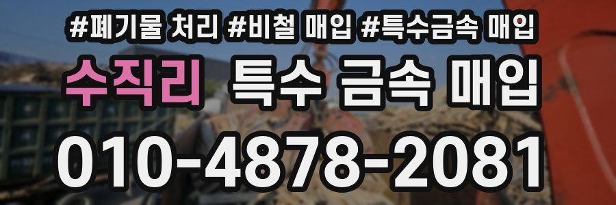 수직리 특수 금속 매입