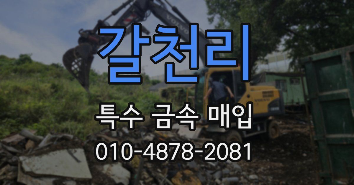 갈천리 특수 금속 매입