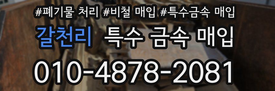 갈천리 특수 금속 매입