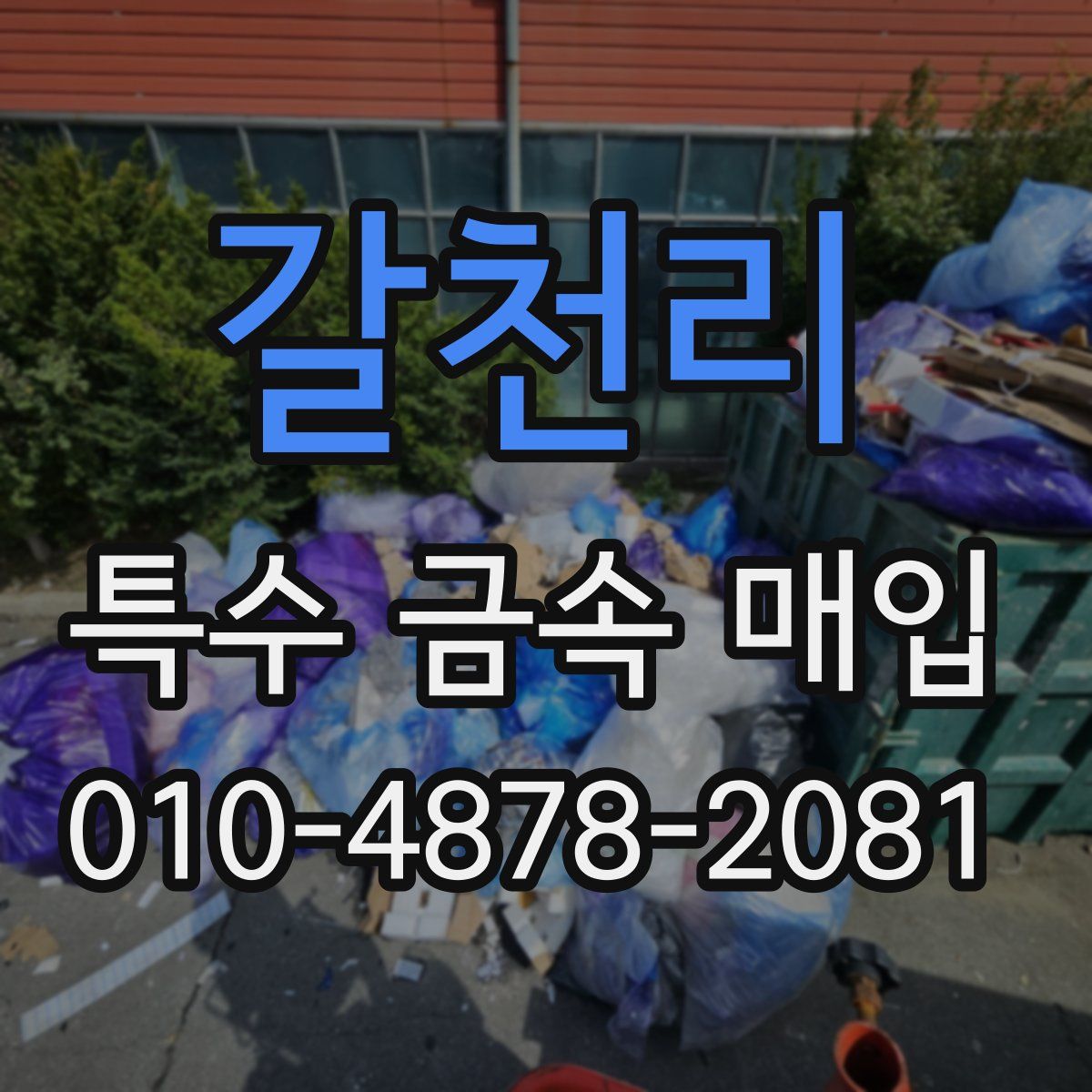 갈천리 특수 금속 매입